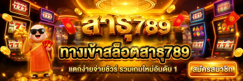 SATU789 ทางเข้า