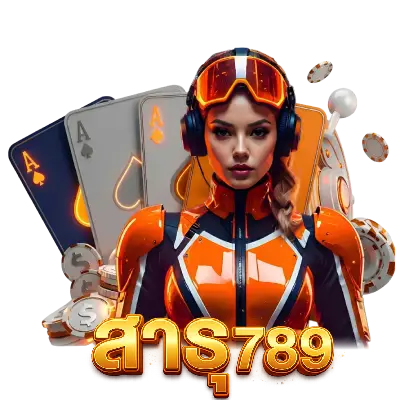ทำไม สาธุ789 ถึงเป็นศูนย์รวมสล็อตค่ายดังที่ผู้เล่นไว้วางใจ