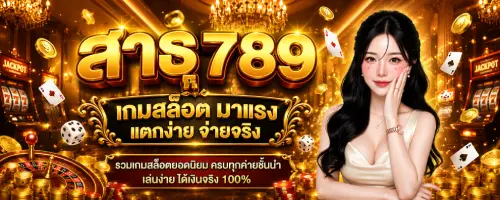 สาธุ789
