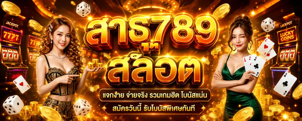สาธุ789 สล็อต