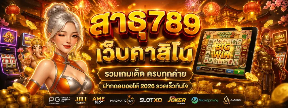 สาธุ789 เว็บคาสิโน